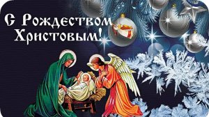ПОЗДРАВЛЕНИЕ - С РОЖДЕСТВОМ ХРИСТОВЫМ !!!