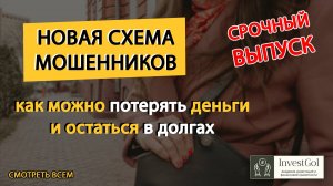 ОСТОРОЖНО, МОШЕННИКИ: Как не потерять деньги, не оказаться в кредитах! Запись разговора на диктофон