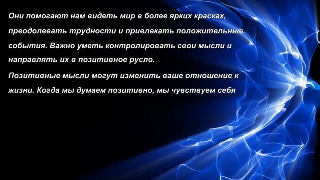 Позитивные мысли. Позитивное мышление изменит все в твоей жизни. Перестрой свое мышление!