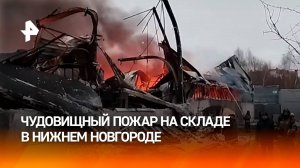 Мощный пожар охватил склад на площади 8400 квадратов в Нижнем Новгороде / РЕН Новости