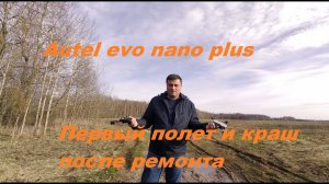 Autel evo nano plus - первый полет после ремонта и CRASH!!!