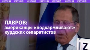 Американцы «подкармливают» курдских сепаратистов на востоке Сирии — Лавров