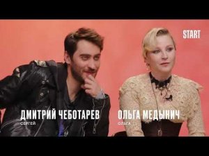 Интервью актеров нашумевшего сериала:ВАМПИРЫ СРЕДНЕЙ ПОЛОСЫТолько на START