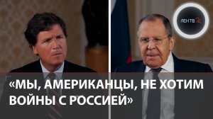 Интервью Сергея Лаврова Такеру Карлсону: американцы и россияне активно общаются под роликом