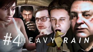 МАСТЕР ОРИГАМИ (ФИНАЛ) ➲ Heavy Rain PC ➲ Стрим #4 (2K) [Древнючие игры]