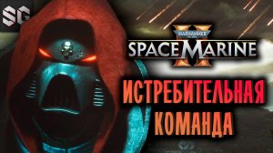 Warhammer 40,000: Space Marine 2 #1 ➤ ИСТРЕБИТЕЛЬНАЯ КОМАНДА