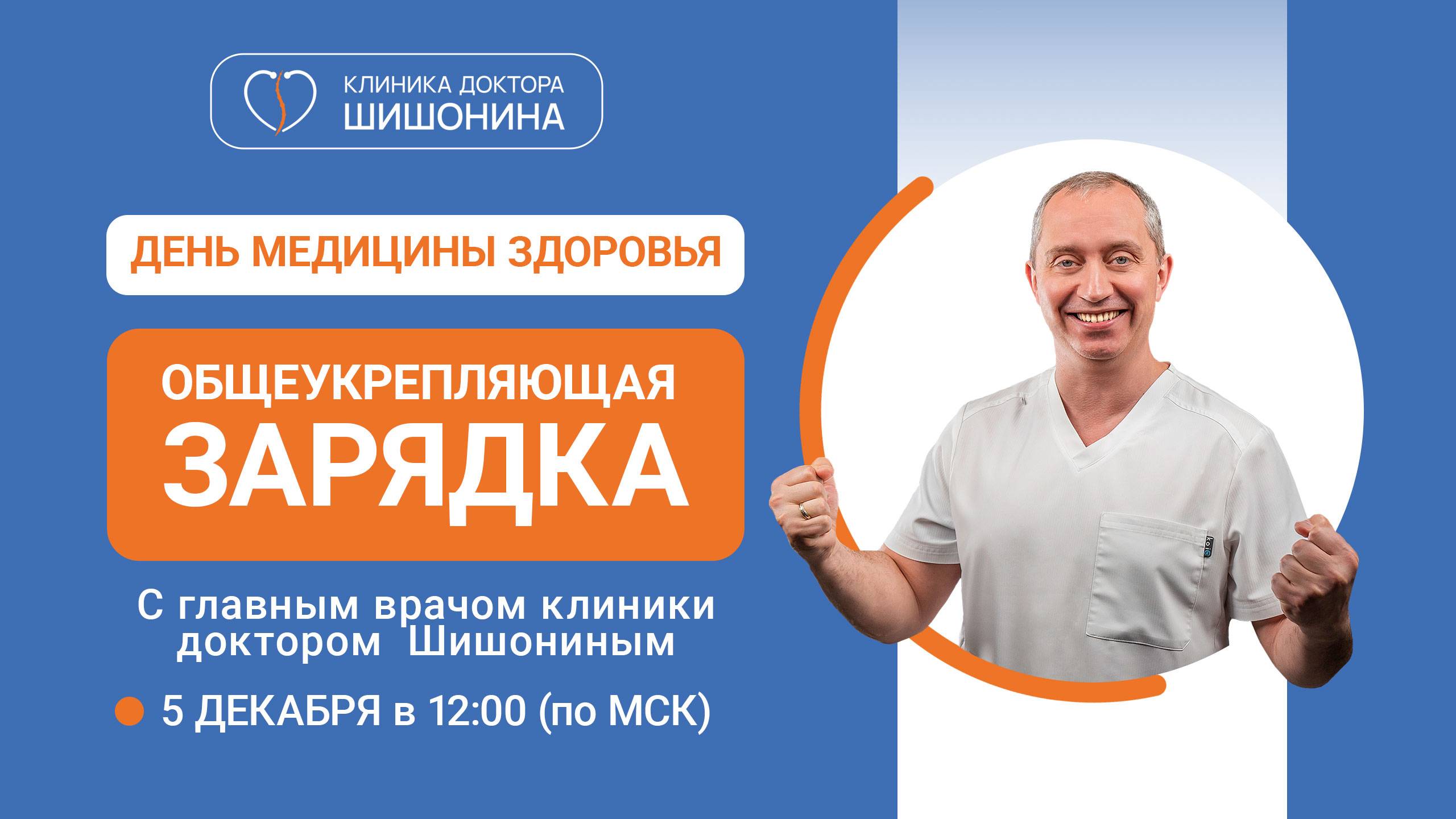 Общеукрепляющая зарядка с доктором Шишониным / День Медицины Здоровья 💪
