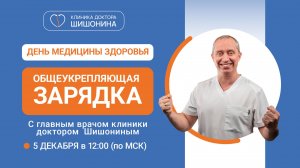 Общеукрепляющая зарядка с доктором Шишониным / День Медицины Здоровья 💪