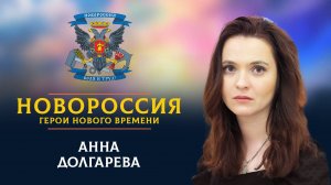 «Новороссия. Герои нового времени»-30. Анна Долгарева.