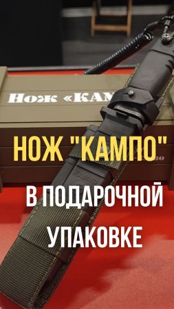 Нож "КАМПО" в подарочной упаковке #кампо #ножкампо  #подарок #аокампо #ножи