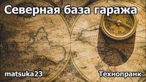 Северная база гаража  Технопранк от   matsuka23