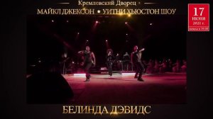 Майкл Джексон & Уитни Хьюстон шоу