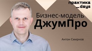 Бизнес-модель ДжумПро. Антон Смирнов