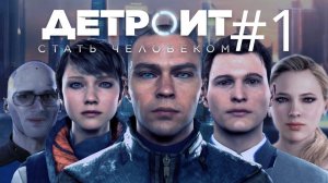 СТАТЬ АНДРОИДОМ ➲ Detroit: Become Human ➲ Стрим #1 (2K)