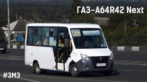 ГАЗ-A64R42 Next (ЗМЗ-5234 & КПП A21R22)
