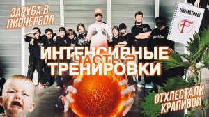 Зарубились В ПИОНЕРБОЛ / Наказание КРАПИВОЙ / ИНТЕНСИВНЫЕ ТРЕНИРОВКИ Ч.2