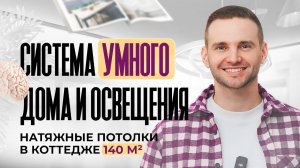Освещение в коттедже 140 кв.м. с использованием системы умного дома
