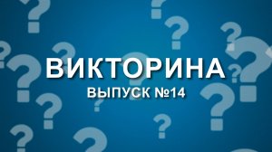 Викторина о "Мечеле": выпуск №14