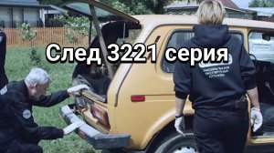 След 3221 серия 06.12.2024