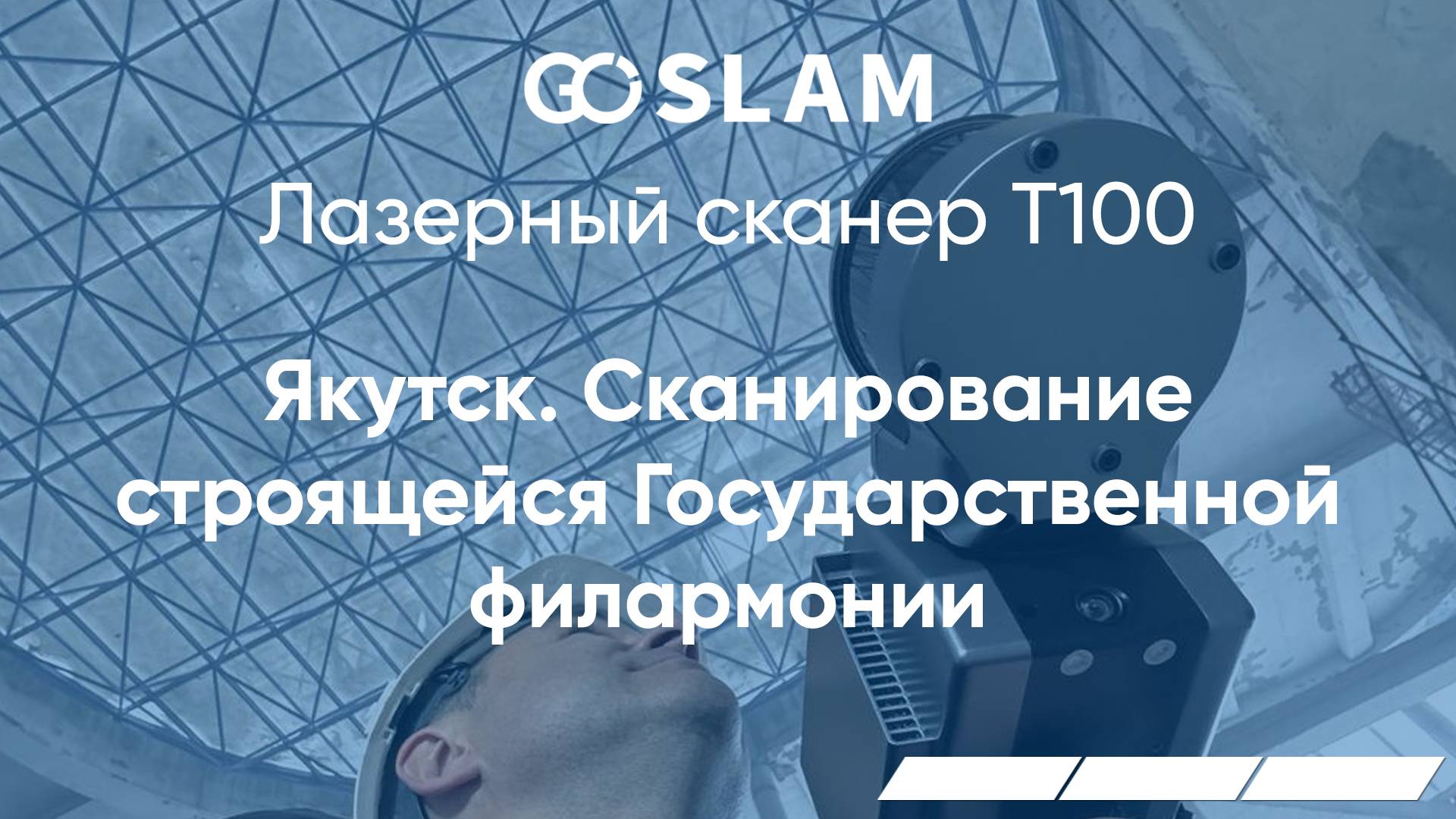 Якутск. GoSLAM T100. Сканирование строящейся Государственной филармонии.