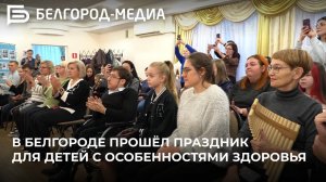 В Белгороде прошёл праздник для детей с особенностями здоровья