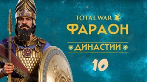 10. Total War PHARAOH Dynasties:  Вавилон - Возвращение Аккада.