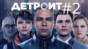 ТРИ ПЕЧАЛЬНЫЕ СУДЬБЫ ➲ Detroit: Become Human ➲ Стрим #2 (2K)