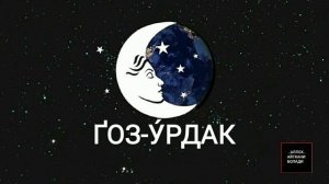 ТУШДА [ҐОЗ-У́РДАК] КУ́РСА....