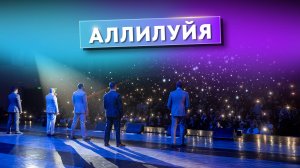 Аллилуйя в исполнении вокальной группы ViVA