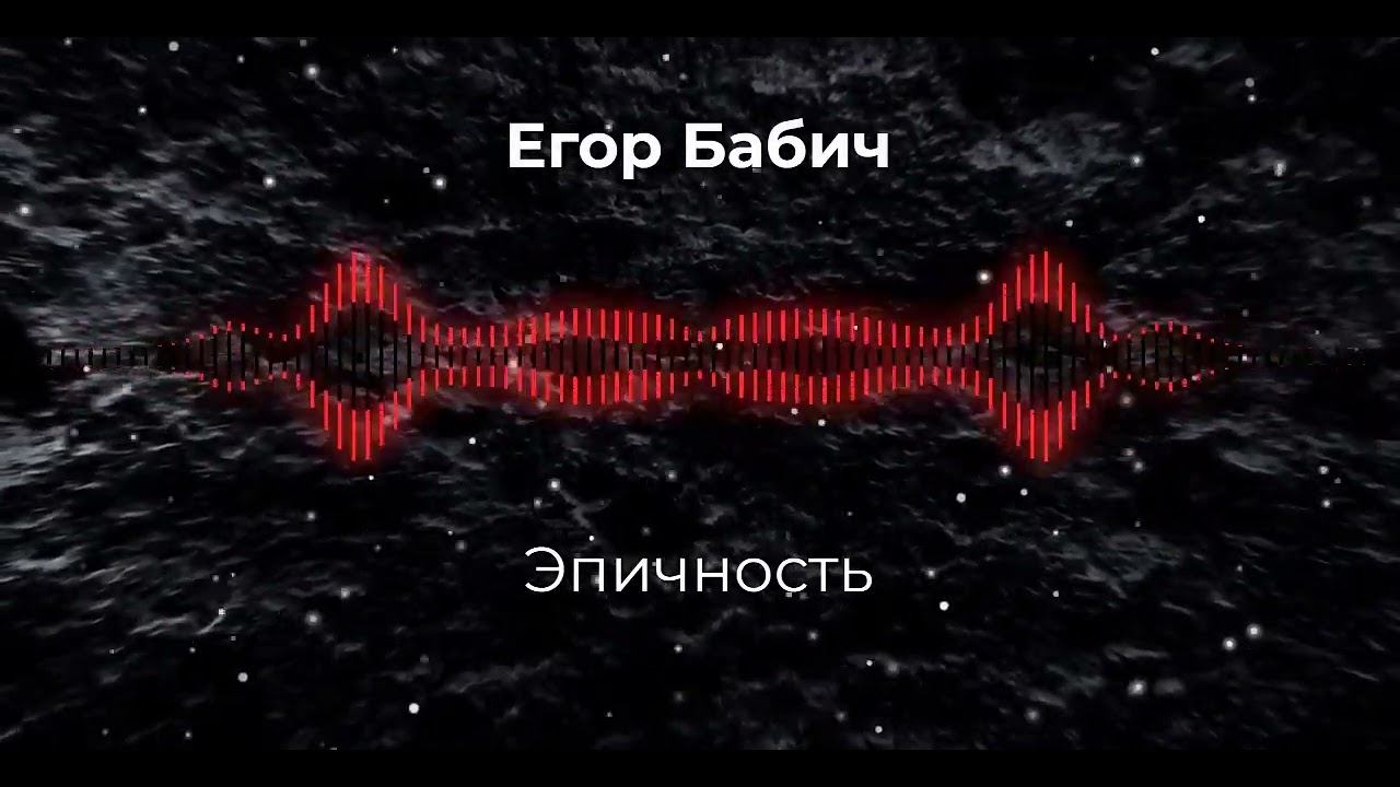 Егор Бабич - Эпичность (Премьера композиции, 2022)