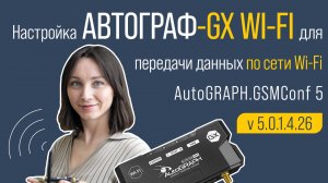Настройка АвтоГРАФ-GX Wi-Fi для передачи данных по сети Wi-Fi