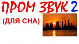 №50 Промышленный звук. Звуки для сна. Шум для сна. Белый шум. Черный экран. АСМР