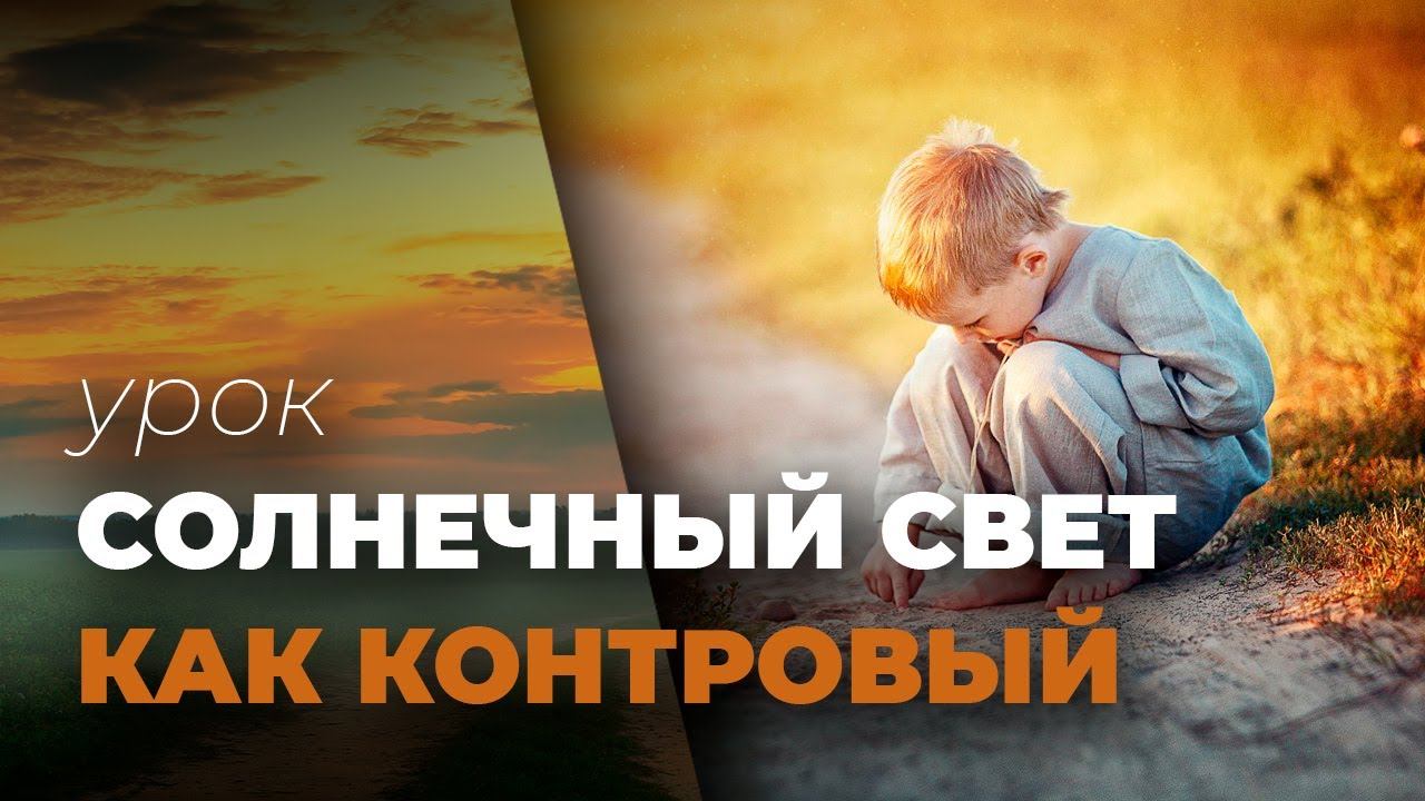 Солнечный свет как контровый смотреть онлайн