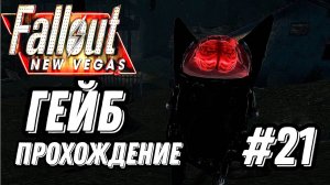 ПРОХОЖДЕНИЕ, ГЕЙБ►FALLOUT NEW VEGAS►21