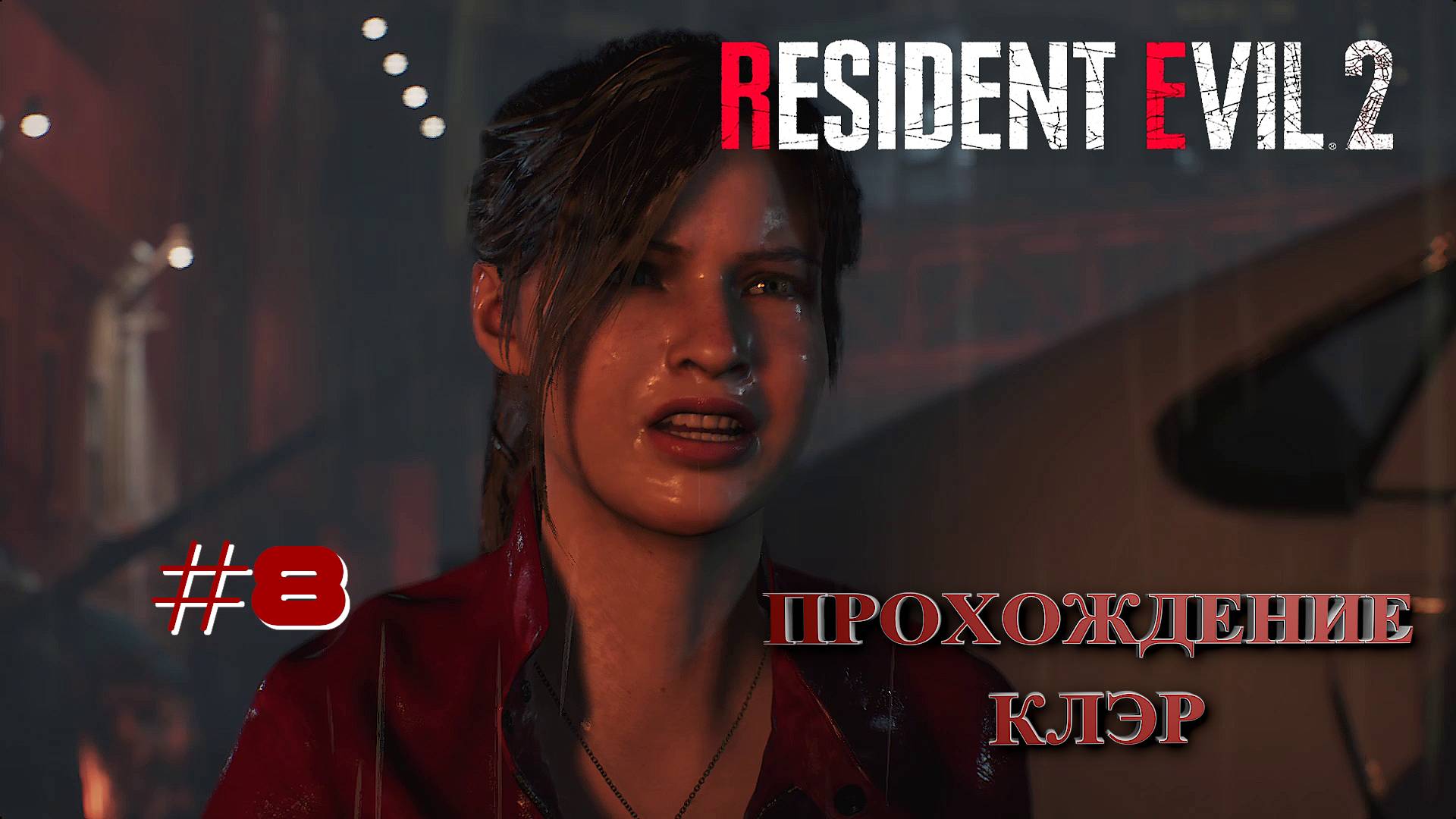 RESIDENT EVIL 2 Remake: Клэр ~ Прохождение #8