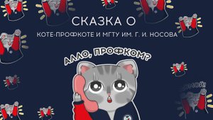Как Профкот в МГТУ им. Г. И. Носова поступал