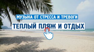 Теплый пляж и расслабляющий отдых \ Музыка от стресса и тревоги \  Успокаивающая музыка