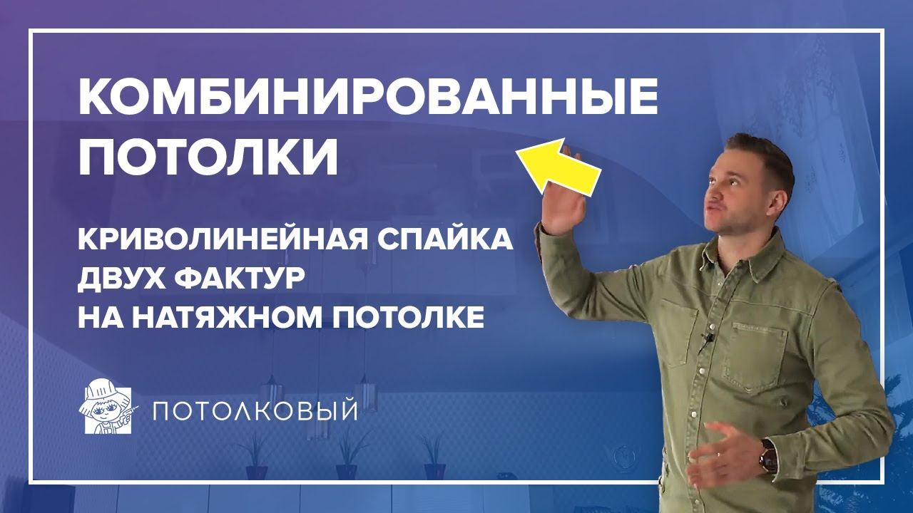 Криволинейная спайка двух фактур на натяжном потолке или «Комбинированные потолки»