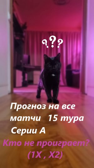 Прогноз на 15 тур Серии А