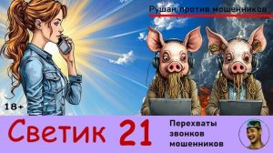Автор СВЕТИК! №21 / Перехваты звонков мошенников
