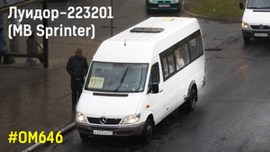 Луидор-223201 (MB Sprinter Classic) (ОМ 646 DE22LA (646.701) & TSG 330)
