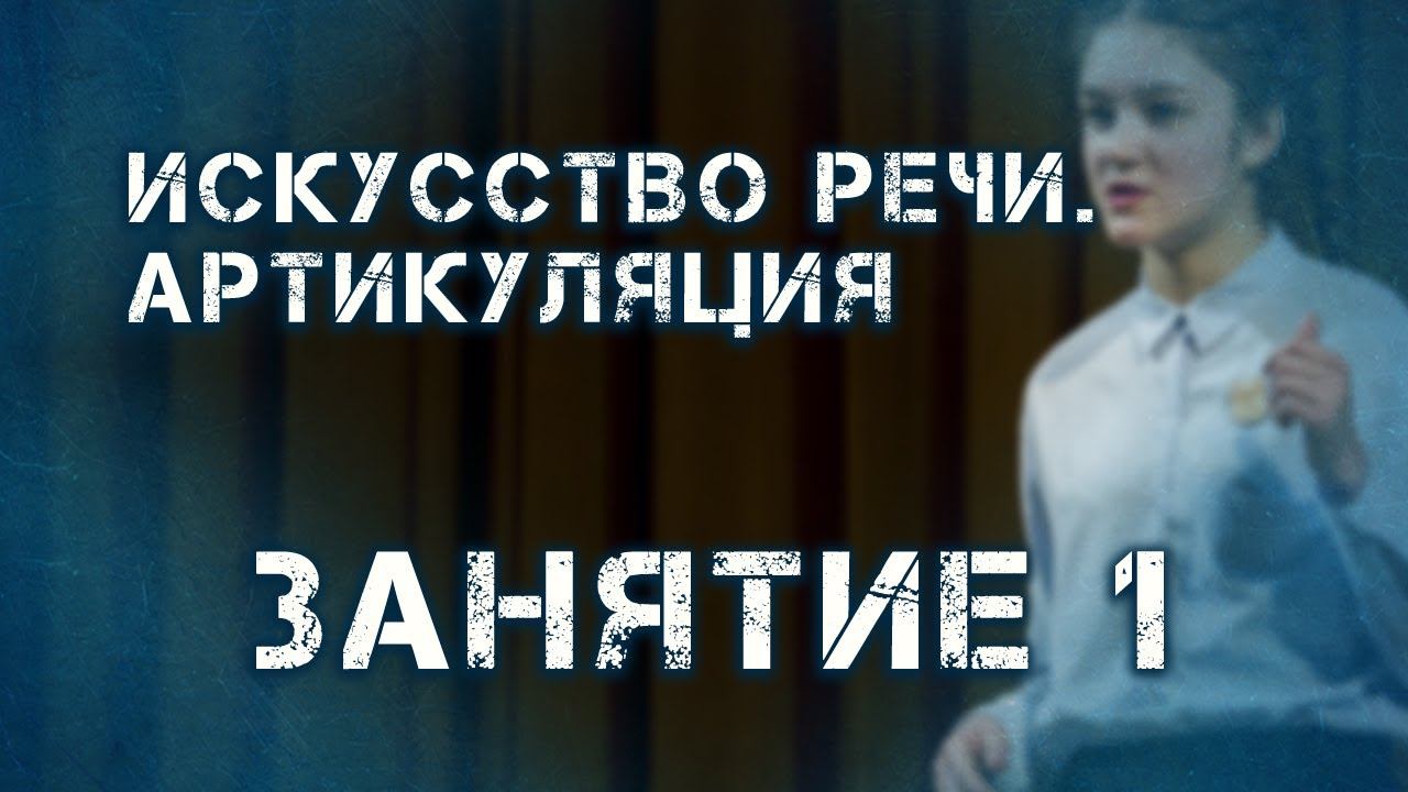 Искусство речи "Сила слова": Артикуляция, занятие 1