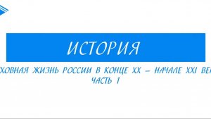 11 класс - История - Духовная жизнь России в конце 20 - начале 21 века. Часть 1