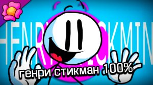 Прохожу генри стикмана в первый раз на 100% - The Henry Stickmin Collection