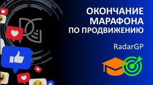 ИТОГИ - МАРАФОН по ПРОДВИЖЕНИЮ | Подведение итогов | Награждение | 06.12.24г. | Денис Трефилов