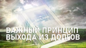 Важный принцип выхода из долгов