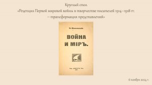 Круглый стол Рецепция Первой мировой войны в творчестве писателей 1914–1918 гг.