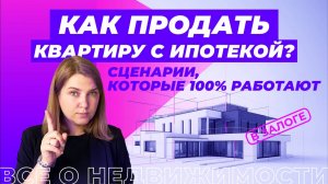 Как продать квартиру в ипотеке?