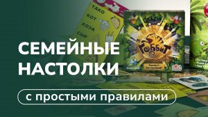 Настольные игры для всей семьи  Обзор 3 игр с простыми правилами