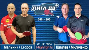 Лучшие моменты (03.12.2024) Лига 500-600